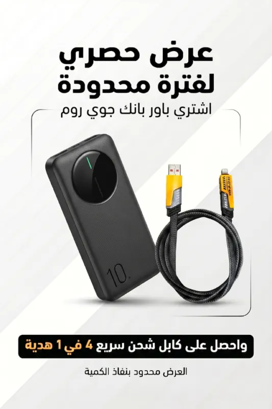 Joyroom 10000 MAH باورر بانك + كابل 4 في 1 هدية