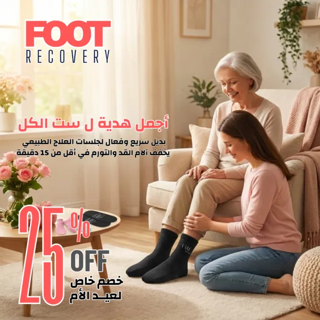 FOOT RECOVERY  - البديل السريع لجلسات العلاج الطبيعي والمســـاج المنــزلي