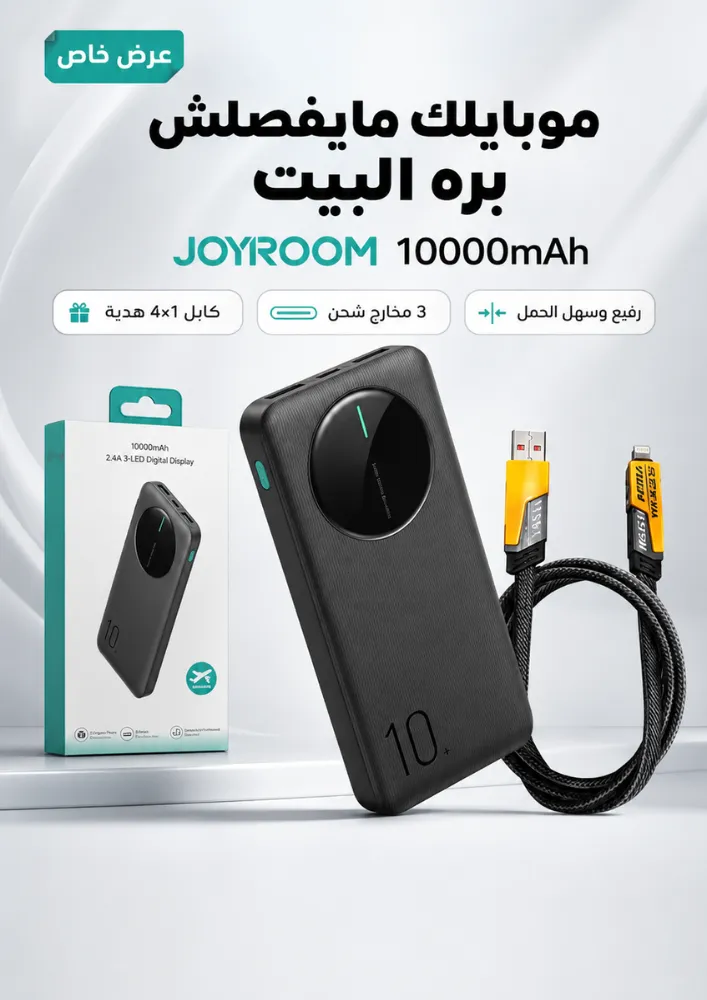 Joyroom 10000 MAH باورر بانك + كابل 4 في 1 هدية