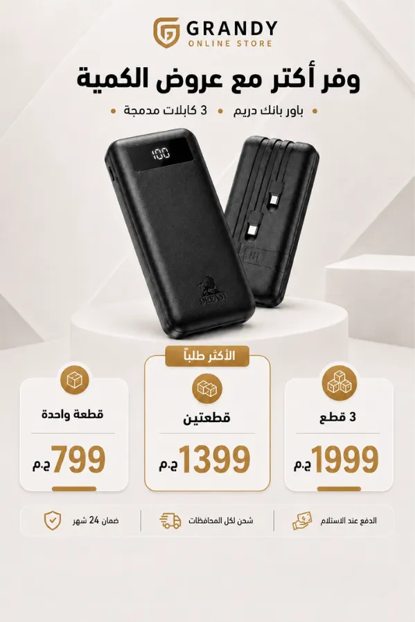 DREAM power bank الذكي بـ 3 كابلات مدمجة ومسند هاتف