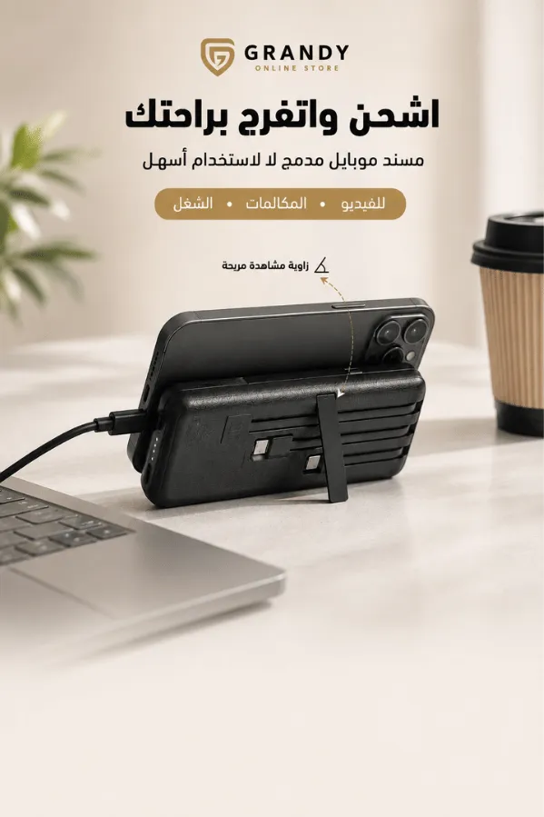 DREAM power bank الذكي بـ 3 كابلات مدمجة ومسند هاتف