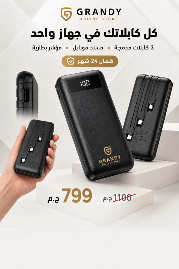 DREAM power bank الذكي بـ 3 كابلات مدمجة ومسند هاتف